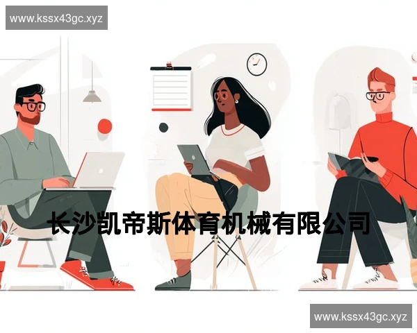 长沙凯帝斯体育机械有限公司